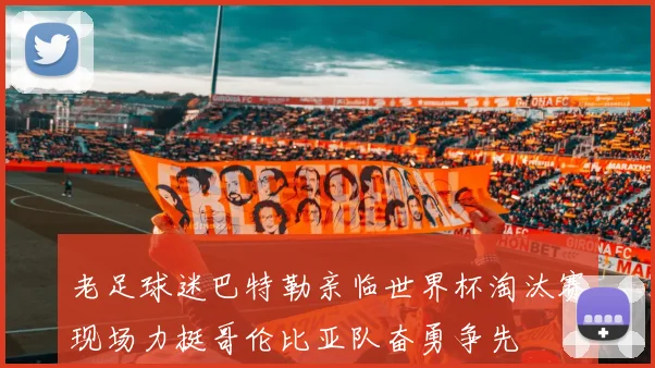 老足球迷巴特勒亲临世界杯淘汰赛现场力挺哥伦比亚队奋勇争先