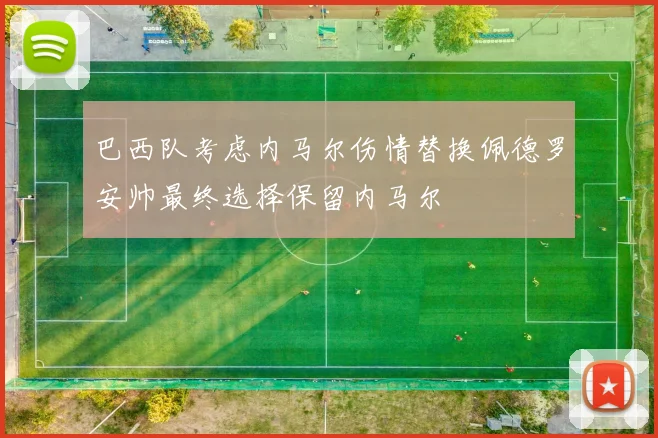 巴西队考虑内马尔伤情替换佩德罗安帅最终选择保留内马尔