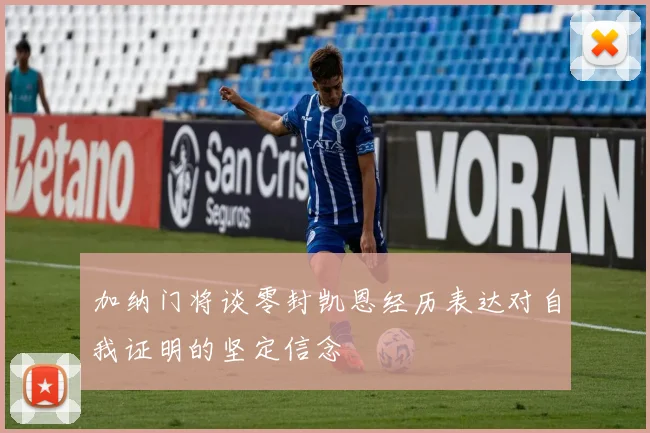 加纳门将谈零封凯恩经历表达对自我证明的坚定信念