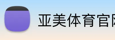 亚美体育官网首页 logo